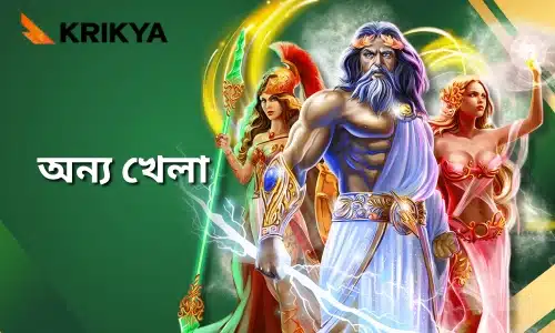 KRIKYA অন্যান্য গেম - আমাদের প্ল্যাটফর্মে রয়েছে ক্লাসিক ক্যাসিনো গেম, সর্বশেষ ভিজ্যুয়াল গেম এবং অন্যান্য গেম।