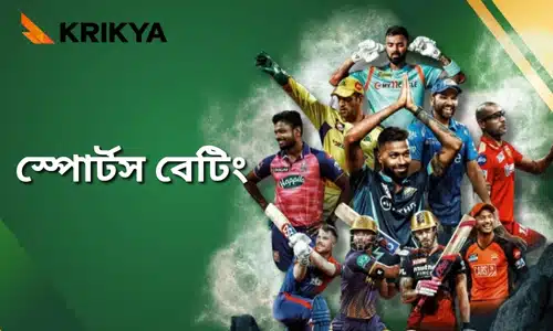 KRIKYA স্পোর্টস - স্পোর্টস বেটিং হল এমন একটি ফরম্যাট যেখানে খেলোয়াড়রা বিভিন্ন ক্রীড়া ইভেন্টের উপর বাজি রাখতে পারে,