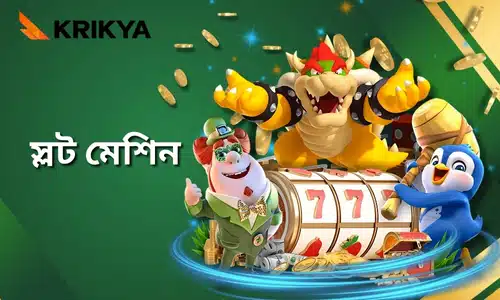 KRIKYA স্লট - স্লট মেশিন একটি অত্যন্ত জনপ্রিয় জুয়া খেলার গেম, যা খেলা সহজ। খেলোয়াড়রা কেবল মেশিনের রিলগুলি ঘোরায় এবং একই চিহ্ন সারিবদ্ধ করার চেষ্টা করে যাতে জয়লাভ করতে পারে।